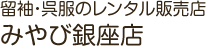 みやび銀座店