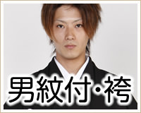 男紋付・袴