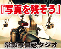 常設写真スタジオ