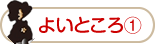 よいところ1