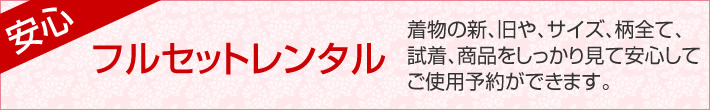 フルセットレンタル